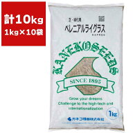 芝種 ペレニアルライグラス 10kg (1kg×10袋) カネコ種苗 芝種 芝 種 芝 種子 芝生 種 芝生 種子 芝の種 …