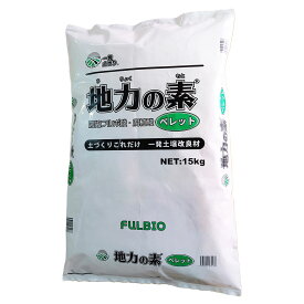 肥料 地力の素 ペレット堆肥 15kg フルビオ 肥料 水稲 肥料 野菜 肥料 15kg 肥料 業務用 肥料 野菜 堆肥 土壌改良材 フルボ酸 腐植酸 微生物資材 土壌改良資材