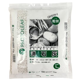 肥料 粒状 消石灰 1kg プロトリーフ 肥料 野菜 肥料 石灰 肥料 消石灰 肥料 野菜肥料 消石灰 粒状 肥料 土壌改良剤 石灰 土壌改良剤 畑 土壌改良剤 地力増進