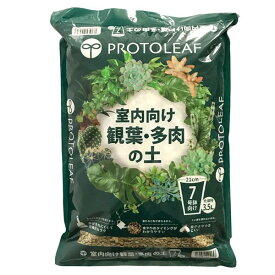 室内向け観葉・多肉の土7号鉢用 3.5L プロトリーフ 培養土 観葉植物 培養土 多肉植物 培養土 観葉植物 土 多肉植物 土 観葉植物の土 多肉植物の土