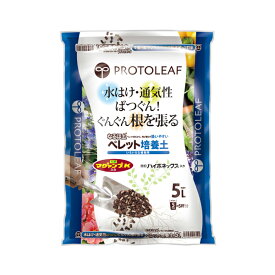なるほ土 ペレット培養土 5L プロトリーフ 培養土 観葉植物 培養土 野菜 培養土 観葉植物 土 野菜 土 観葉植物の土 野菜の土 土 ペレット 通気性抜群 培養土