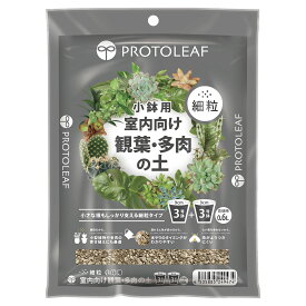 培養土 室内向け観葉・多肉の土 細粒 0.6L 小鉢用 プロトリーフ 観葉植物 土 多肉植物 赤玉土 園芸用土 用土 テラリウム 寄せ植え