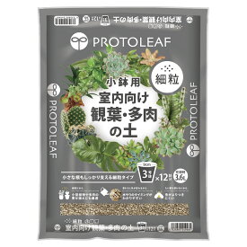 培養土 室内向け観葉・多肉の土 細粒 3.6L 小鉢用 プロトリーフ 観葉植物 土 多肉植物 赤玉土 園芸用土 用土 テラリウム 寄せ植え