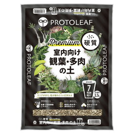 培養土 室内向け観葉・多肉の土 硬質 3.5L プレミアム プロトリーフ 観葉植物 土 多肉植物 赤玉土 園芸用土 用土 塊根植物 サボテン