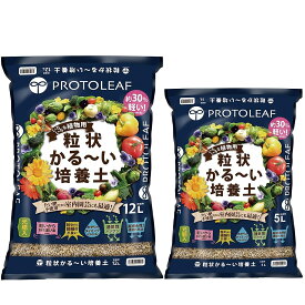 粒状かる〜い培養土 プロトリーフ 培養土 観葉植物 培養土 野菜 培養土 花 培養土 観葉植物 土 野菜 土 花 土 観葉植物の土 野菜の土 花の土 園芸用土
