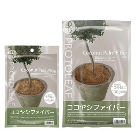 ココヤシファイバー プロトリーフ マルチング材 観葉植物 マルチング材 ヤシ繊維 マルチング 装飾 おしゃれ 鉢植え 装飾 マルチング 観葉植物 マルチング
