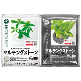 マルチングストーン プロトリーフ マルチング材 インテリアグリーン 観葉植物 装飾 おしゃれ マルチング 化粧石 観葉植物 化粧石 アウトレット
