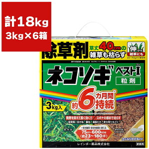 除草剤 ネコソギベスト I (ワン) 粒剤 3kg×6箱 レインボー薬品 除草剤 顆粒 除草剤 強力 業務用 除草剤 ネコソギ 除草剤 業務用 除草剤 粒剤 除草剤 ブロマシル