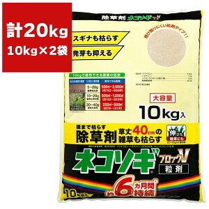 除草剤 ネコソギブロックV 粒剤 10kg ×2袋 レインボー薬品 除草剤 ネコソギ 除草剤 エースV 後継品 ブロックV 除草剤 ねこそぎ 除草剤 顆粒 除草剤 強力