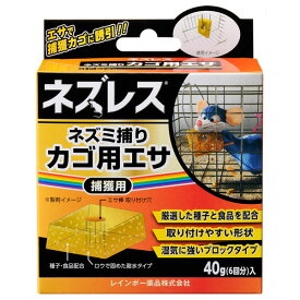 ネズレス ネズミ捕りカゴ用エサ 40g (6回分) レインボー薬品 捕獲用 忌避剤