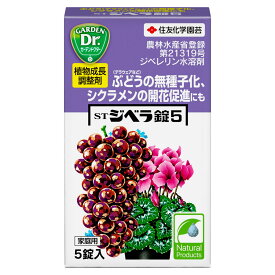 STジベラ錠5 5錠入 住友化学園芸 ぶどうの無種子化、草花の生育促進に 植物成長調整剤 M12