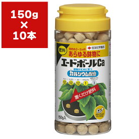 まとめ買い 10本入 エードボールCa 150g 住友化学園芸 植物が丈夫に育つカルシウム配合 置くだけ肥料 送料無料