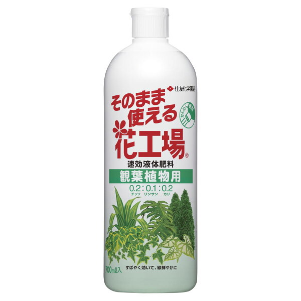 楽天市場 肥料 液肥 ストレート そのまま使える花工場 観葉植物用 700ml 住友化学園芸 イーハナス楽天市場店