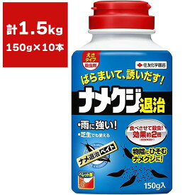 まとめ買い 10本入 ナメ退治ベイト 150g 住友化学園芸 ナメクジ退治 雨に強い 殺虫剤 送料無料 アウトレット