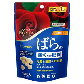 マイローズ ばらの置くだけ肥料 150g 住友化学園芸MY ROSES 有機質入 効き目長持ち 約170錠入 肥料 M4