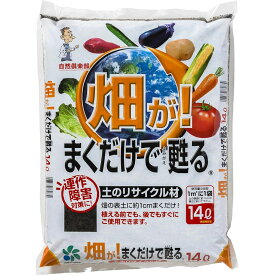 畑が！まくだけで甦る 14L 自然応用科学 自然倶楽部 土壌改良材 畑 土壌改良材 畑 土 リサイクル材 畑 土のリサイクル材 菜園 土 リサイクル材 野菜 土