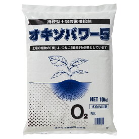 【法人限定】まとめ買い 100袋入 持続型土壌酸素供給剤 オキソパワー5 10kg タキイ種苗 酸素供給剤 送料無料 代金引換不可