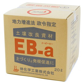 土壌改良剤 EB-a 20L 林化学工業 土壌改良剤 畑 土壌改良剤 芝生 土壌改良剤 水稲 土壌改良剤 植物 発根促進 野菜 発根促進 水稲 発根促進 植物 土壌改良資材