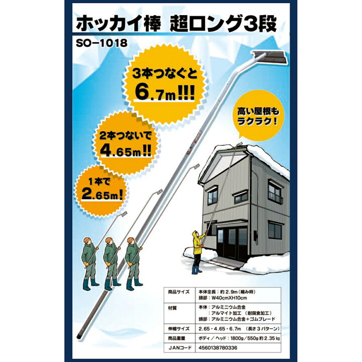 楽天市場】雪下ろし棒 アルミ伸縮式雪落し ホッカイ棒 超ロング3段 SO 