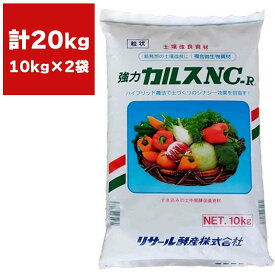 土壌改良資材 強力 粒状カルスNC-R 10kg×2袋 リサール酵産 土壌改良 カルス NC-R 土壌微生物活性 品質向上 収量増加 農業用資材 家庭園芸 土壌改良剤