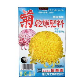 菊乾燥肥料 1kg 国華園 酵母有機 粒状 肥料 アウトレット