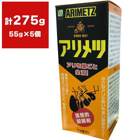 まとめ買い アリメツ 55g×5個 メール便セット 横浜植木 蟻の巣を断つ 巣に持ち帰って全滅 殺虫剤 送料無料