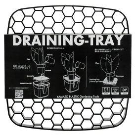 室内園芸用水切り ドレイニングトレイ 23型 230×230×H25 大和プラスチック ドレイニングトレー 植木鉢 トレイ 水切り トレイ 排水