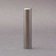 チタン印鑑/銀行印/シルバーブラストチタン/印鑑サイズ・12mm/印鑑10年保証付/印鑑プレビュー無料/印鑑ケ…