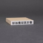 ゴム印/ゴム印 オーダー/ゴム印 一行印/ゴム印 名前/一行印/台木45x7.5mm(印面 41x5.5mm)☆ゴム印 本日発送 売れ筋☆