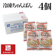 【ひふみ】の冷凍長崎ちゃんぽん 4個セット ｜贈り物 お取り寄せ お土産 お中元 お歳暮 内祝い などギフ…