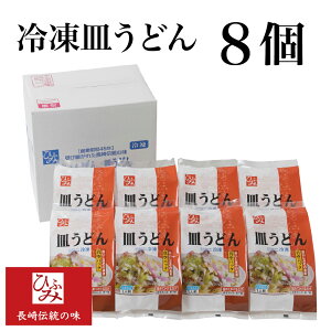 【ひふみ】の冷凍長崎皿うどん 8個セット |贈り物 お取り寄せ お土産 お中元 お歳暮 内祝い などギフトにも大好評|具材は当店でとろみ調理済み!