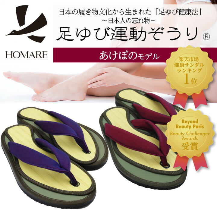 楽天市場 足ゆび運動ぞうり あけぼのモデル 送料無料 外反母子 健康サンダル 外反母趾 サンダル 浮き指 足指運動ぞうり 母の日 ギフト プレゼント 贈り物 父の日 敬老の日 Nhk おはよう日本 Homare 楽天市場店