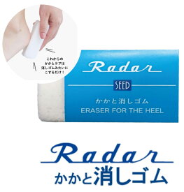 Radar (レーダー) かかと消しゴム/フットケア/角質除去/角質ケア/軽石/すまたん＆ZIP/めざましテレビ/
