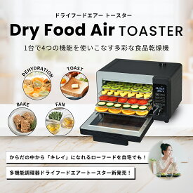 ドライフードエアー トースター 【DryFoodAir TOASTER 】