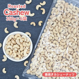 ローストカシューナッツ 無塩 送料無料 素材の甘み ライトロースト 香ばしさ 自然な甘み 美味しいカシューナッツ ナッツおやつ 美容 健康 小腹 栄養たっぷり おつまみ ダイエット サクサク食感 朝食 低カロリー スナック 無添加 ナチュラルロースト