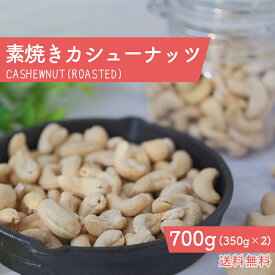 ローストカシューナッツ 無塩 送料無料 素材の甘み ライトロースト 香ばしさ 自然な甘み 美味しいカシューナッツ ナッツおやつ 美容 健康 小腹 栄養たっぷり おつまみ ダイエット サクサク食感 朝食 低カロリー スナック 無添加 ナチュラルロースト