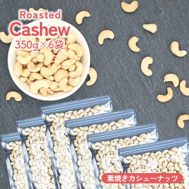 ローストカシューナッツ 無塩 送料無料 素材の甘み ライトロースト 香ばしさ 自然な甘み 美味しいカシューナッツ ナッツおやつ 美容 健康 小腹 栄養たっぷり おつまみ ダイエット サクサク食感 朝食 低カロリー スナック 無添加 ナチュラルロースト