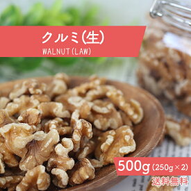 【無添加・自然の恵み】カリフォルニア産 生くるみ 500g 送料無料 チャック袋 メール便 無塩 無添加 アンチエイジング オメガ3脂肪酸 DEL-1 ビタミンE スーパーフード 美容 健康 お菓子 パン ケーキ 料理 クルミ ダイエット 美肌 美髪促進 大容量 250g×2袋