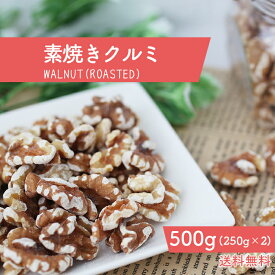 【無添加・自然の恵み】カリフォルニア産 素焼きくるみ 500g 送料無料 チャック袋 メール便 無塩 無添加 アンチエイジング オメガ3脂肪酸 DEL-1 ビタミンE スーパーフード 美容 健康 お菓子 パン ケーキ 料理 クルミ ダイエット 美肌 美髪促進 大容量 250g×2袋