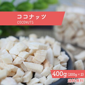 ローストココナッツ 400g 肉厚チャンクタイプ 200g×2 ココナッツチャンク マレーシア産 ココナッツ 高品質 カリッと香ばしい！ おやつ おつまみ 焼きココナッツ 南国の美容フルーツ 果物 中鎖脂肪酸 ビタミンB1 B6 食物繊維 葉酸