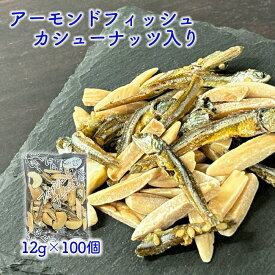 個包装 小魚 アーモンド カシューナッツ入り フィッシュ＆アーモンド 国内加工 オサカナ 魚 ナッツ おつまみ 小分け 便利 栄養満点 子供おやつ お酒のお供 カルシウム 健康 おやつ 簡単 某外資系スーパー 大容量 業務用 送料無料 非常食 保存食