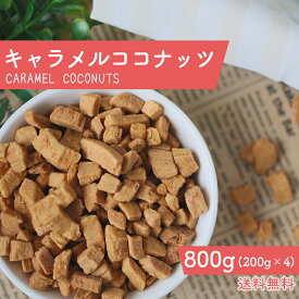 キャラメルココナッツ 800g キャラメリゼ ココナッツ おやつ サクサク ココナッツスナック キャラメルナッツ 香ばしさ ココナッツ キャラメルがけ ココナッツキャラメル スナック ココナッツ キャラメリゼ あめ掛け 優しい 甘味 200g×4袋