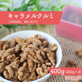 キャラメルクルミ 400g ナッツ キャラメル 濃厚 国内製造 贅沢 キャラメルナッツ キャラメル くるみキャラメリゼ 人気 健康 優しい 甘さ 送料無料 カリフォルニア産くるみ キャラメルコーティング おやつ おつまみ スイーツ 200g×2袋