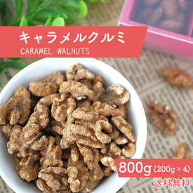 キャラメルクルミ 800g ナッツ キャラメル 濃厚 国内製造 贅沢 キャラメルナッツ キャラメル くるみキャラメリゼ 人気 健康 優しい 甘さ 送料無料 カリフォルニア産くるみ キャラメルコーティング おやつ おつまみ スイーツ 200g×4袋