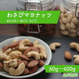 わさびマヨナッツ 無添加・おつまみ・スナックに最適！ツーンと爽やか大人の味｜ビール・ワインに合うミックスナッツ アーモンド＆カシューナッツ使用