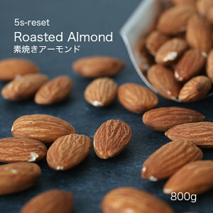素焼きアーモンド 800g 無塩 送料無料 素材 甘み ロースト 香ばしい 自然 美味しい アーモンド ナッツ おやつ 間食 美容 健康 小腹 栄養 たんぱく質 ビタミン 食物繊維 たっぷり おつまみ ダイ