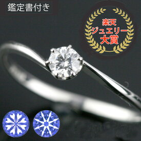婚約指輪 エンゲージリング (簡易鑑定書付) プラチナ ダイヤモンド リング 0.1ctアップ 【送料無料】