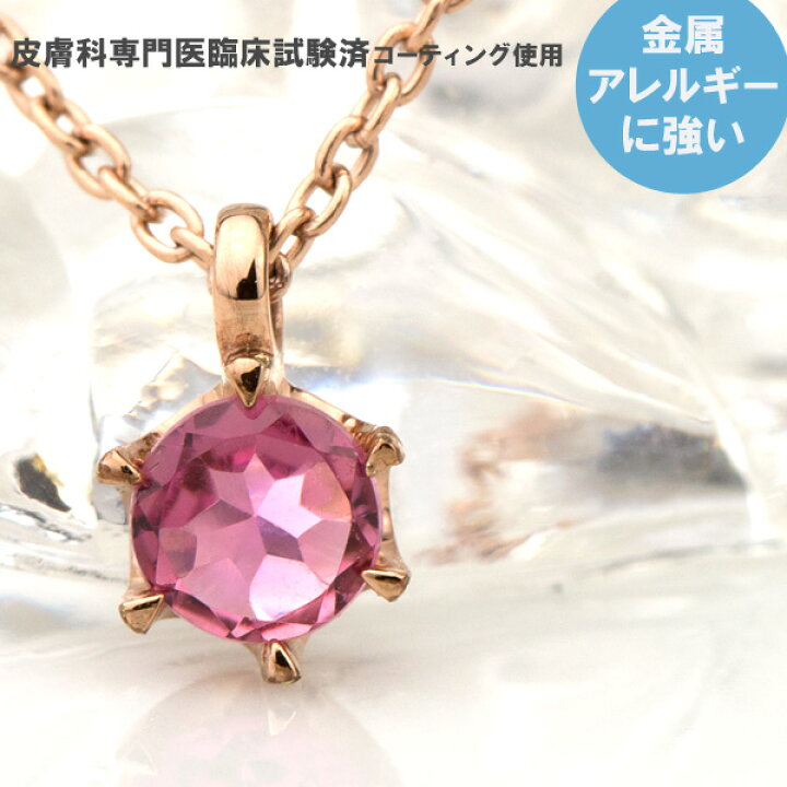 楽天市場 ピンクトルマリン ネックレス K10 Titan チタン 耐金属アレルギーコーティング アレルギークリア加工 ピンクゴールドイオンプレーティング加工 10月の誕生石 ペンダント 送料無料 レディース 絆 誕生日プレゼント 安心 金属アレルギー 対応 アレルギー