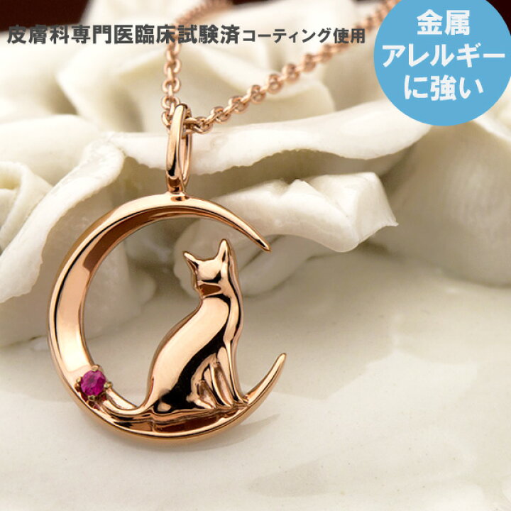 楽天市場 ルビー ネックレス K10 Titan チタン 耐金属アレルギーコーティング加工 ピンクゴールドip加工 7月の誕生石 ペンダント 送料無料 レディース 絆 誕生日プレゼント 安心 金属アレルギー対応 猫 ねこ キャット 三日月 E 宝石屋