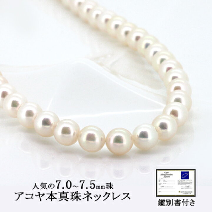 楽天市場】パール ネックレス アコヤ 本真珠 7.0〜7.5mm 鑑別書付き (6 